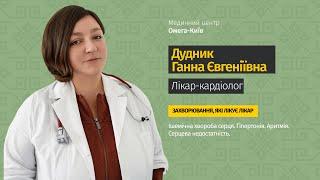  Лікар-кардіолог Дудник Ганна Євгеніївна | Медичний центр "Омега-Київ"