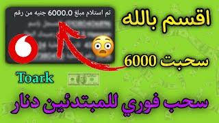 اقسم بالله سحبت 6000 جنيه من اقوى موقع Toark هتجرب في حياتك ما حدش عايزك تعرفه