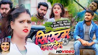 #Antra Singh Priyanka | सिस्टम फारदेम | #Sagar Gupta | #System Fardem | Bhojpurri Video Song