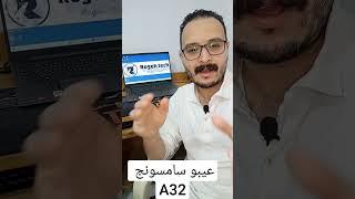 عيوب سامسونج Samsung a32