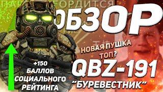 ОБЗОР QBZ-191 "БУРЕВЕСТНИК" | РОЗЫГРЫШ БП | ПАРТИЯ ОДОБРЯЕТ | STALCRAFT