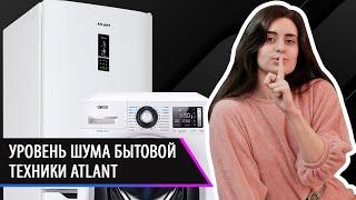 Уровень шума в бытовой технике ATLANT. Советы потребителям.