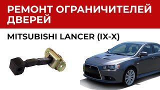 Двери авто не держатся? Закрываются сами? Ремонт ограничителя двери Mitsubishi LANCER 9,10 поколение