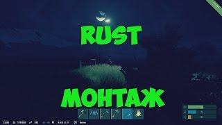 RUST Монтаж