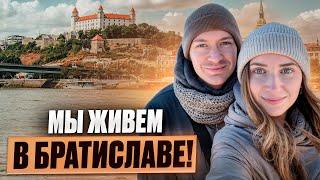 Мы переехали в Братиславу! Это было Ужасно!  Жизнь в Словакии для украинцев