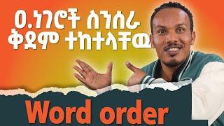 Basic English word order/ቅደም ተከተል