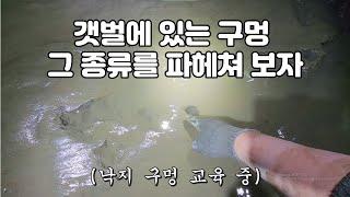 [해루질] 낙지를 잡으려면 낙지구멍 구별법부터 배워보자