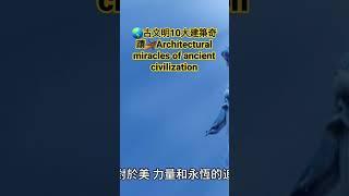 古文明10大建築奇蹟Architectural miracles of ancient civilizationbilingual subtitles