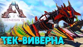 АRK Survival Evolved Genesis 2 #9  Войдверна (Тек-виверна) 