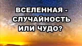 Вселенная: случайность или чудо? / По следам тайны