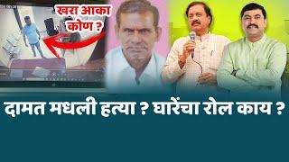 नेरळ- दामत मधला मृ*त्यू कि ह*त्या ? सुधाकर घारेंचा रोल काय ? । टीवाळेंचा आका कोण ? घारे कि तटकरे ?