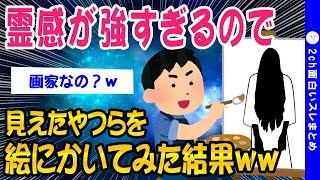 【2ch怖いスレ】霊感が強すぎるんで見えたやつらを絵にかいてみた結果ww【ゆっくり解説】