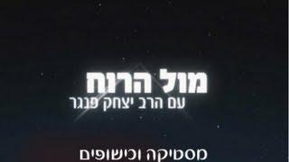 מיסטיקה וכישופים  מול הרוח! הרב יצחק פנגר