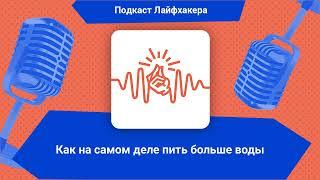 Как на самом деле пить больше воды | Подкаст Лайфхакера