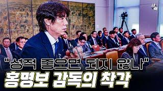 “성적만 내면 되는거 아니냐” 홍명보 감독의 착각, 요르단-이라크전 이기면 비판 사라질까?