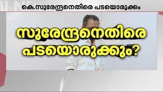 കെ സുരേന്ദ്രന്‍ വൻ പരാജയമെന്ന് എതിർചേരി; BJP അധ്യക്ഷന്‍റെ സ്ഥാനം തെറിക്കുമോ? | BJP | K Surendran