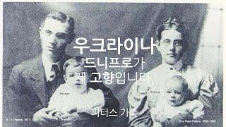 알렉산더 피터스: 우크라이나 드니프로가 제 고향입니다 ㅣ박용규 교수