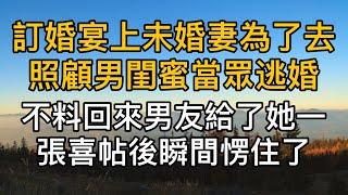 訂婚宴上未婚妻為照顧男閨蜜當眾逃婚，場面一度混亂，回來後未婚妻讓男友重新舉辦，沒想到男友給了她一張喜帖讓她瞬間愣住了！真實故事 ｜都市男女｜情感｜男閨蜜｜妻子出軌