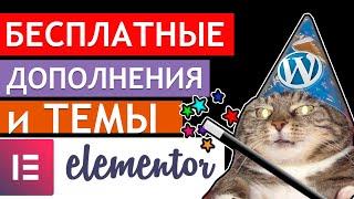  Раскачаем бесплатый elementor, аддонами и шаблонами