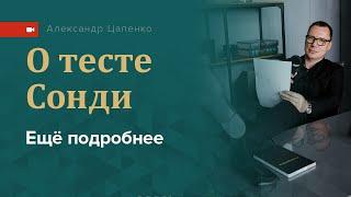 О тесте Сонди ещё подробнее