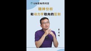 精神分析和动力学取向的区别是什么？  #曾奇峰 #精神分析 #动力学