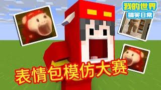 Minecraft：《表情包模仿大赛》，男神表情你能还原吗？【方块轩】