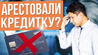 АРЕСТОВАЛИ КРЕДИТНУЮ КАРТУ | Что делать? Как снять арест с карты и счетов должника в 2024