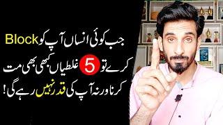 Never do this When Someone Block Your Number | Relationship Help |Ak Arain