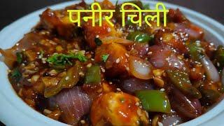 पनीर चिली मराठी रेसिपी || पनीर चिली बनाने का तरीका || how to make panner chili ||