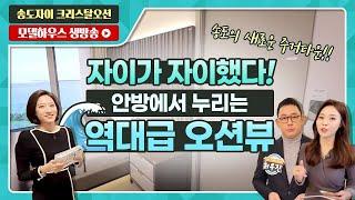 송도자이 크리스탈오션 84A타입/132타입 전격 공개! - 모델하우스(견본주택) 실시간 방송