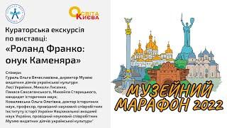 Кураторська екскурсія по виставці: "Роланд Франко: онук Каменяра"