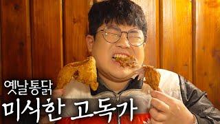 아빠가 퇴근하고 사 오시던 바로 그 맛! 아아 옛날이여! - [미식한 고독가 - 옛날통닭]