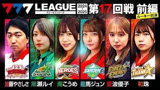 【777リーグ2nd】実戦バトル 第17回戦 ルーキー戦 (1/2) - 777.LEAGUE2nd【スリーセブンリーグ2nd】[加藤やさしさ/黒瀬ルイ/南こうめ/龍馬ジュン/愛波優子/和珠]