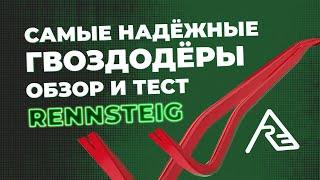 Самые надежные гвоздодеры. Обзор и тест RENNSTEIG.