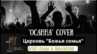 Песня "Осанна" cover - Церковь "Божья семья"