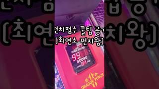 펀치점수 1등 꿀팁 대공개!! / 최연소 펀치왕 #shortvideo