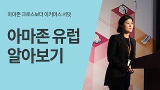 아마존 유럽 소개 - 이가희 매니저(아마존 글로벌셀링)