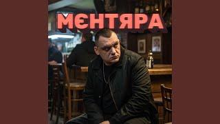 Мєнтяра