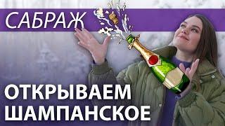 САБРАЖ | Открываем бутылку шампанского по-гусарски | Как открыть вино?