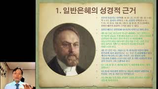 바빙크의 일반은혜론 (Herman Bavinck's Doctrine of Common Grace)