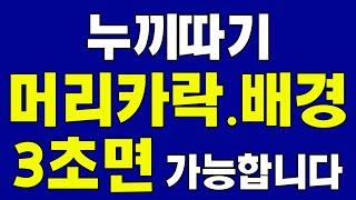 [포토샵 누끼 쉽게 따기] 머리카락,배경지우기 3초면 가능합니다