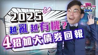 4招加大債券回報｜3大保本收息工具大比併【#零至千萬】 EP151 #德兄 ＃2025股市 #債券