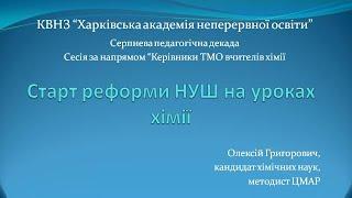 Старт реформи НУШ на уроках хімії. Серпнева декада 2024, секція хімії.