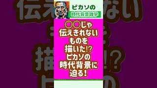 【時代雑学】○○じゃ伝えきれないものを描いた！ピカソの時代背景がすごい⁈ #shorts  #雑学　#偉人　#ピカソ　#発想力 #想像力