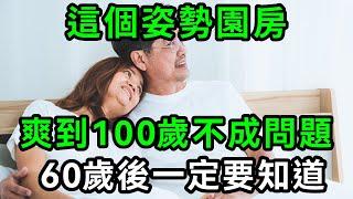 65歲女性行房口述：65歲女性行房口述，爽到100歲不成問題。現在趕緊學晚上就能試試【有書說】#中老年心語 #養老 #養生#幸福人生 #為人處世 #情感故事#讀書#佛#深夜讀書