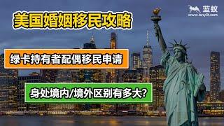 移民美国|美国绿卡持有者配偶移民方法：如果配偶在美国境内需要提交哪些资料，申请步骤如何？如果配偶在美国境外又需要提交哪些资料？申请步骤又有何不同？|美国移民方法-简单解析婚姻移民的申请流程【移民方法】