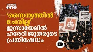 'നിർബന്ധിത സൈനിക സേവനത്തിനില്ല'; ഇസ്രായേലിൽ തെരുവിലിറങ്ങി ഹരേദി ജൂതന്മാർ #nmp