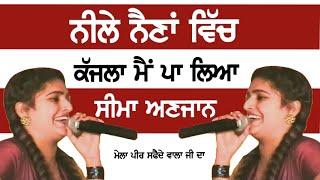 ਸੀਮਾ ਅਣਜਾਨ ॥Seema Anjan | Neele Naina Ch Kajla | Mela Peer Safede Wala