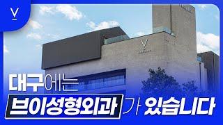 대구에 위치한 #브이성형외과의원은 #눈성형 #코성형 #안면윤곽 #리프팅 #가슴성형 각자 한 분야에 집중합니다