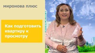 Как подготовить квартиру к просмотру при продаже? 3 простых шага.